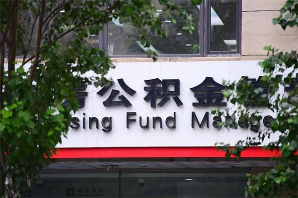 保山广州住房公积金代办提取（广州住房公积金提取材料）